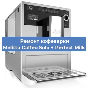 Ремонт клапана на кофемашине Melitta Caffeo Solo + Perfect Milk в Челябинске